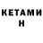 Кетамин ketamine Danil Starenkov